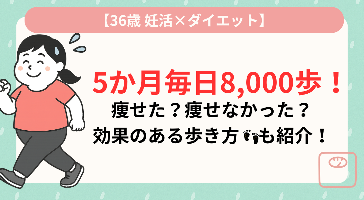 5か月毎日8,000歩ウォーキングして痩せた？痩せなかった？効果のある歩き方も紹介！