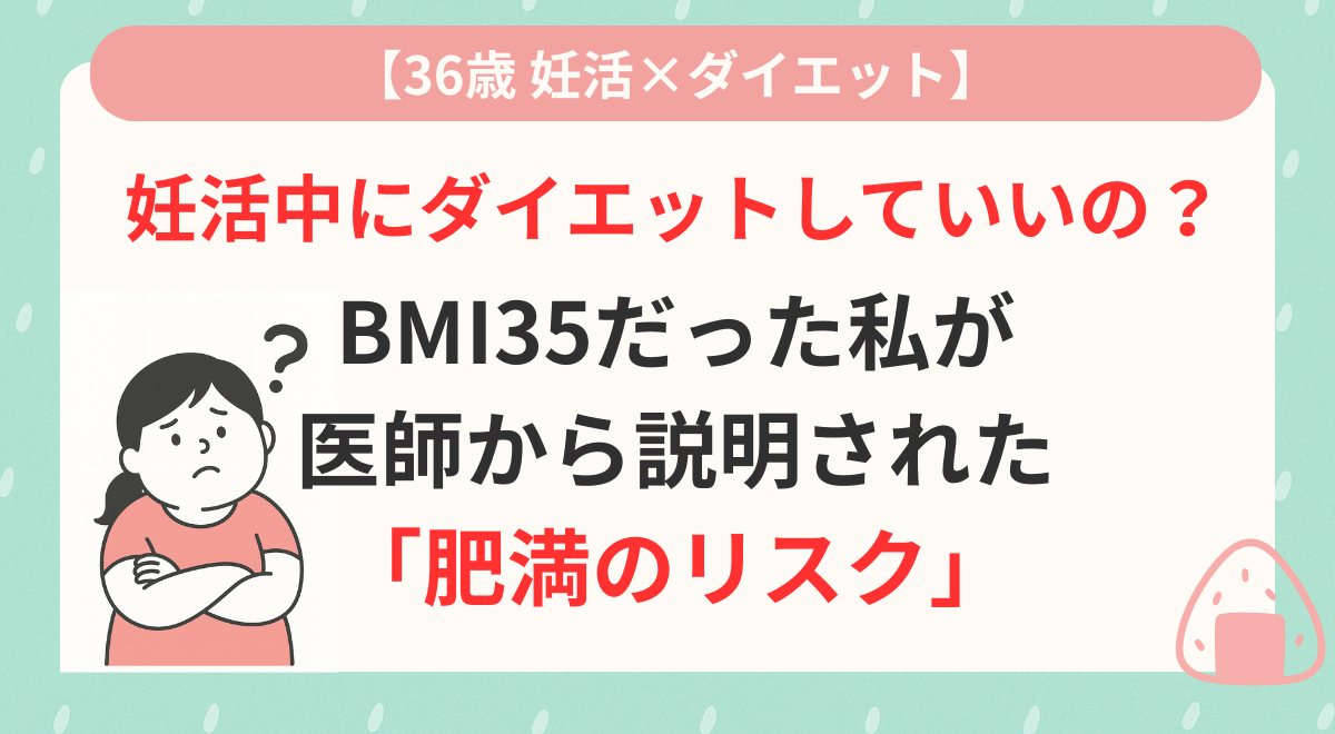 妊活中にダイエットしていいの？BMI35だった私が医師から説明された「肥満のリスク」