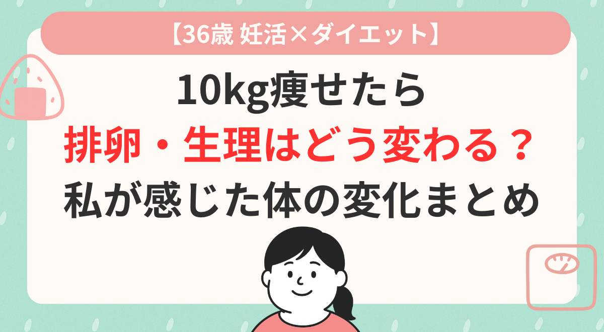 10kg痩せたら 排卵・生理はどう変わる？ 私が感じた体の変化まとめ