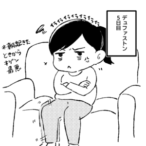 デュファストン5日目 イライラ コミックエッセイ