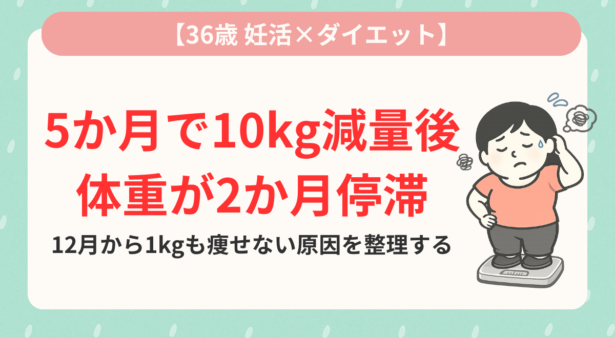 5か月で10kg減量後、体重が2か月停滞｜12月から1kgも痩せない原因を整理する